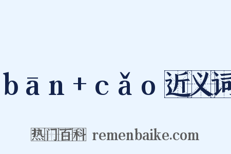 bān+cǎo近义词是什么意思的图片
